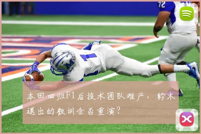 本田回归F1后技术团队难产，铃木退出的教训会否重演？