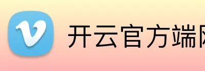 开云官方端网站登录入口 logo